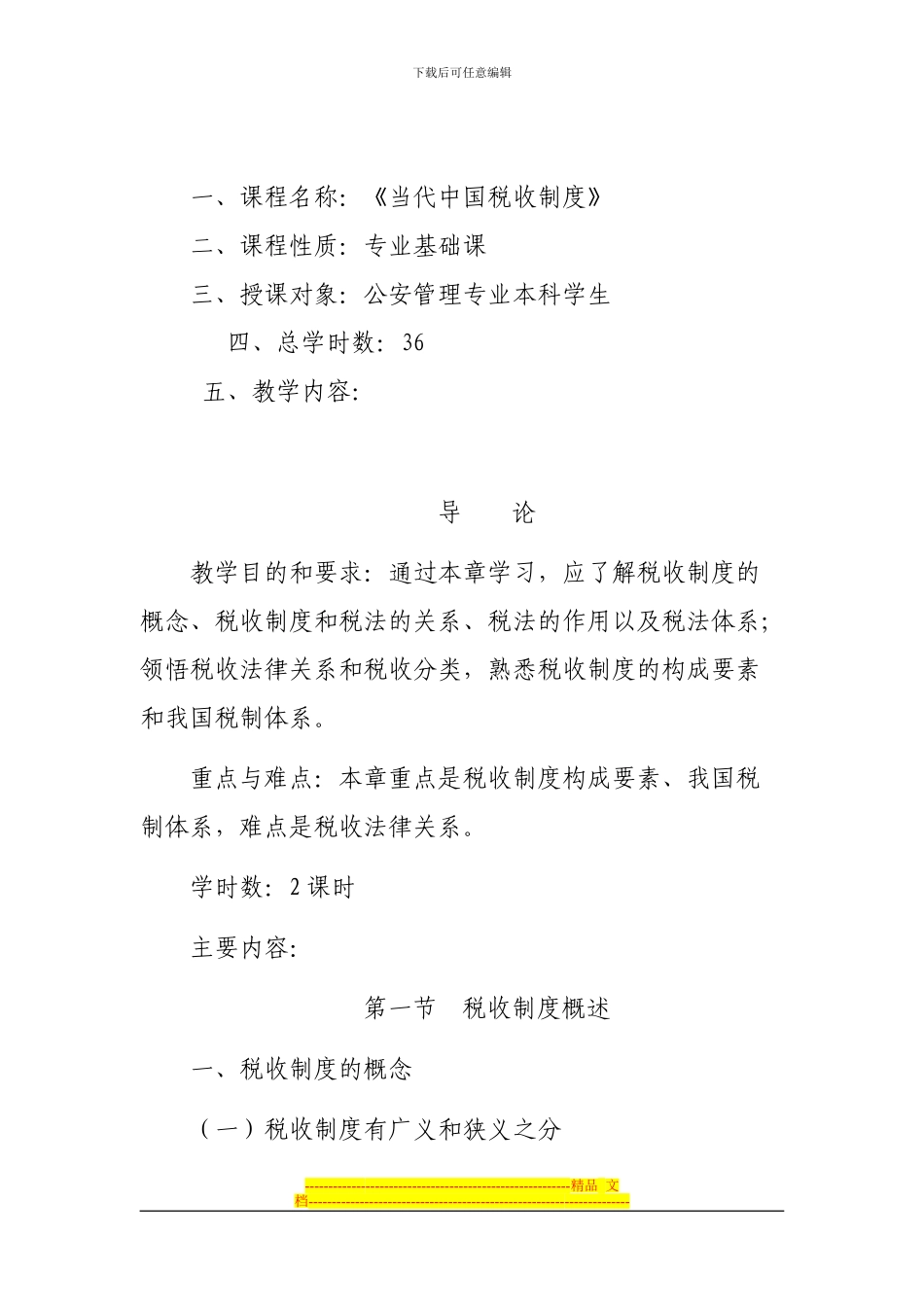 当代中国税收制度教学大纲_第2页