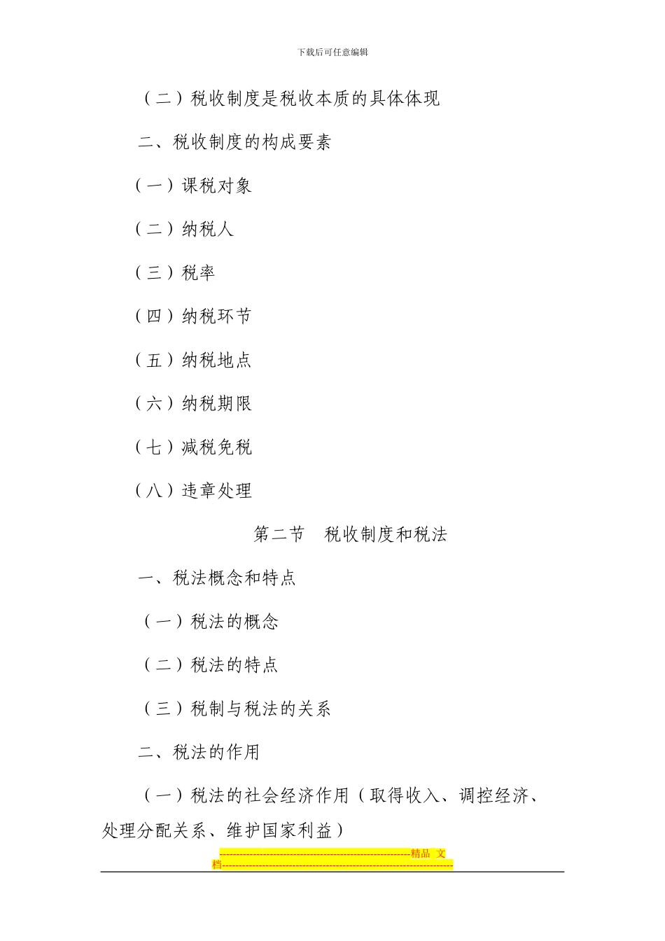 当代中国税收制度教学大纲_第3页