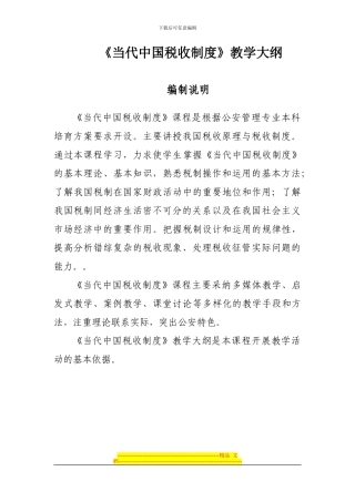 当代中国税收制度教学大纲