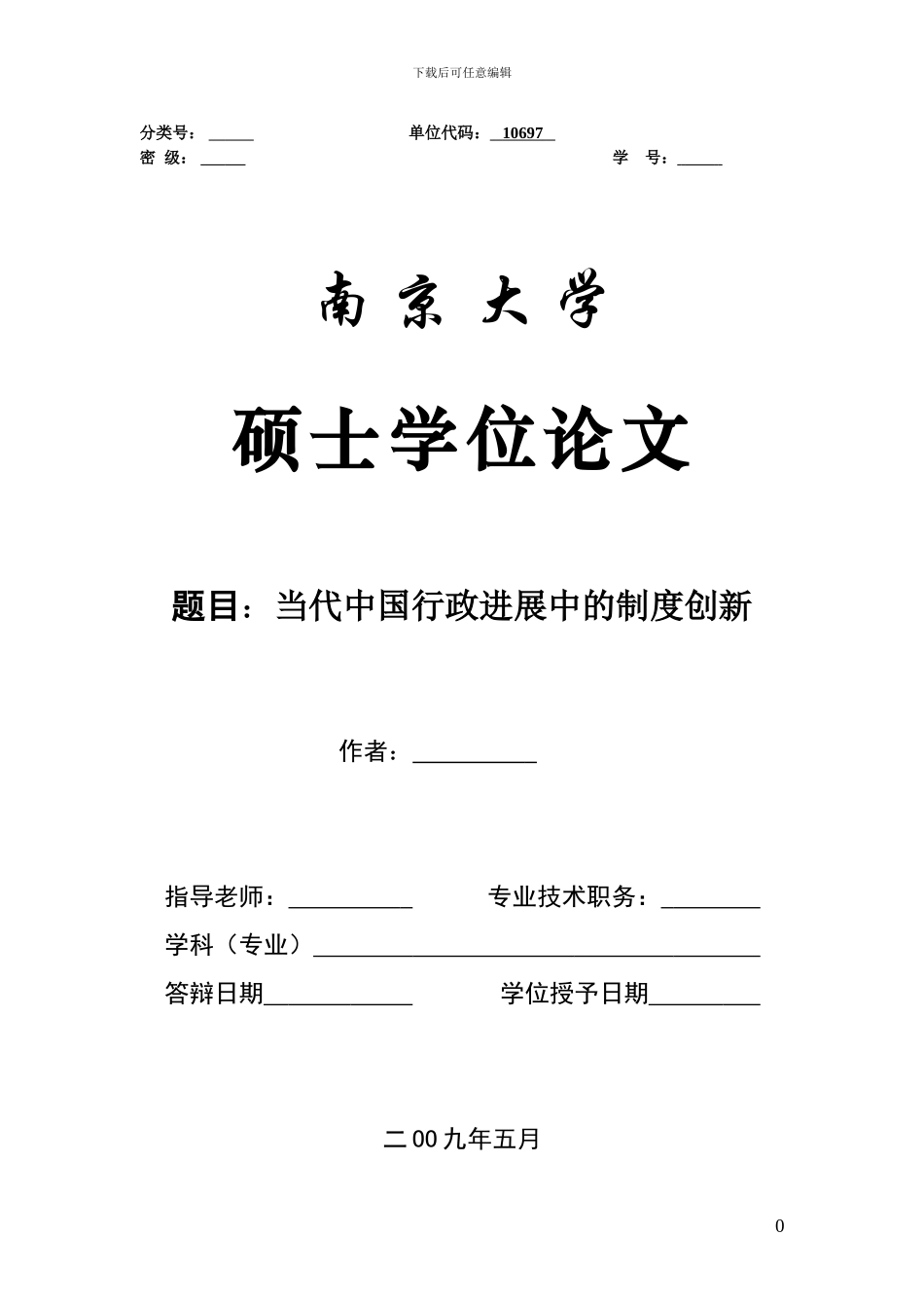 当代中国行政发展中的制度创新_第1页