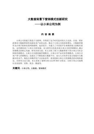 市场营销专业  大数据背景下营销模式创新研究——以小米公司为例