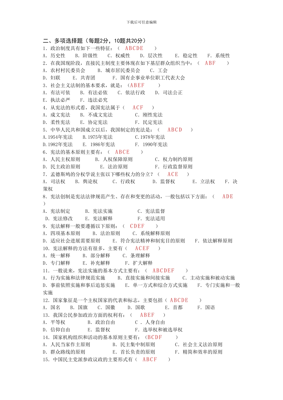 当代政治制度多选题_第1页
