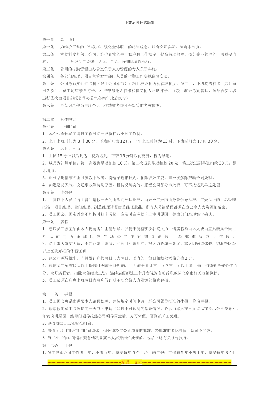 当代阳光物业管理有限公司--考勤管理制度_第1页