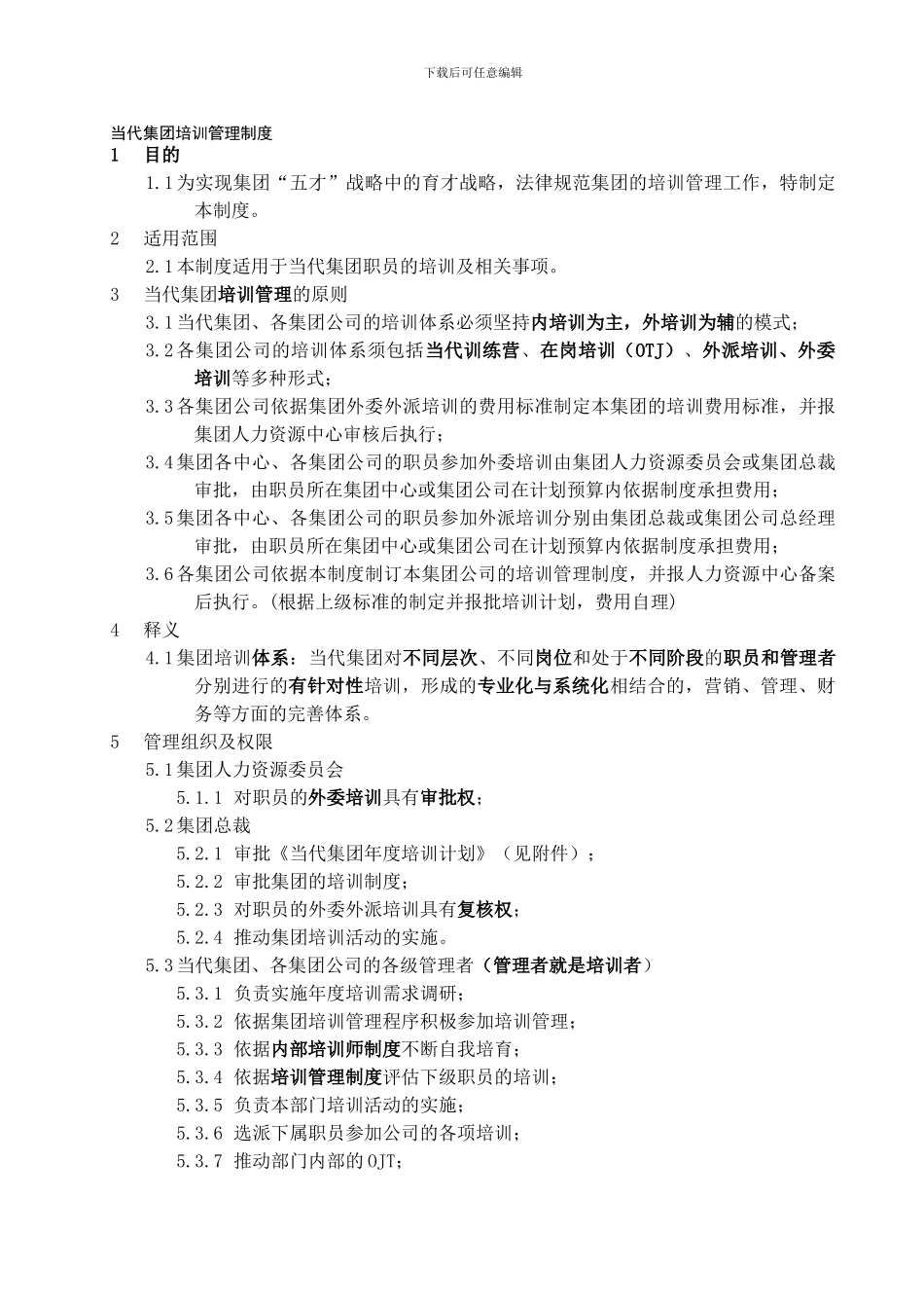 当代集团培训管理制度_第1页