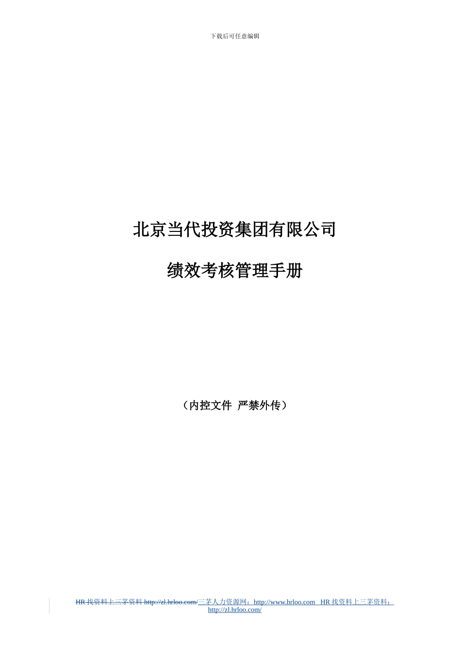 当代集团绩效考核管理手册一_第1页