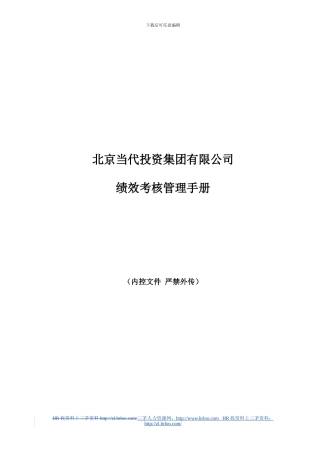 当代集团绩效考核管理手册一
