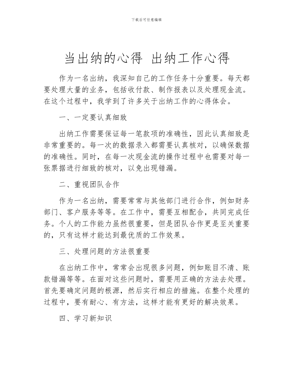 当出纳的心得-出纳工作心得_第1页