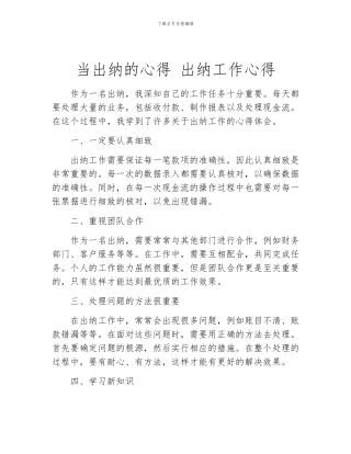 当出纳的心得-出纳工作心得