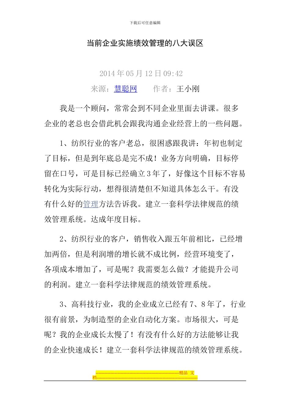 当前企业实施绩效管理的八大误区_第1页