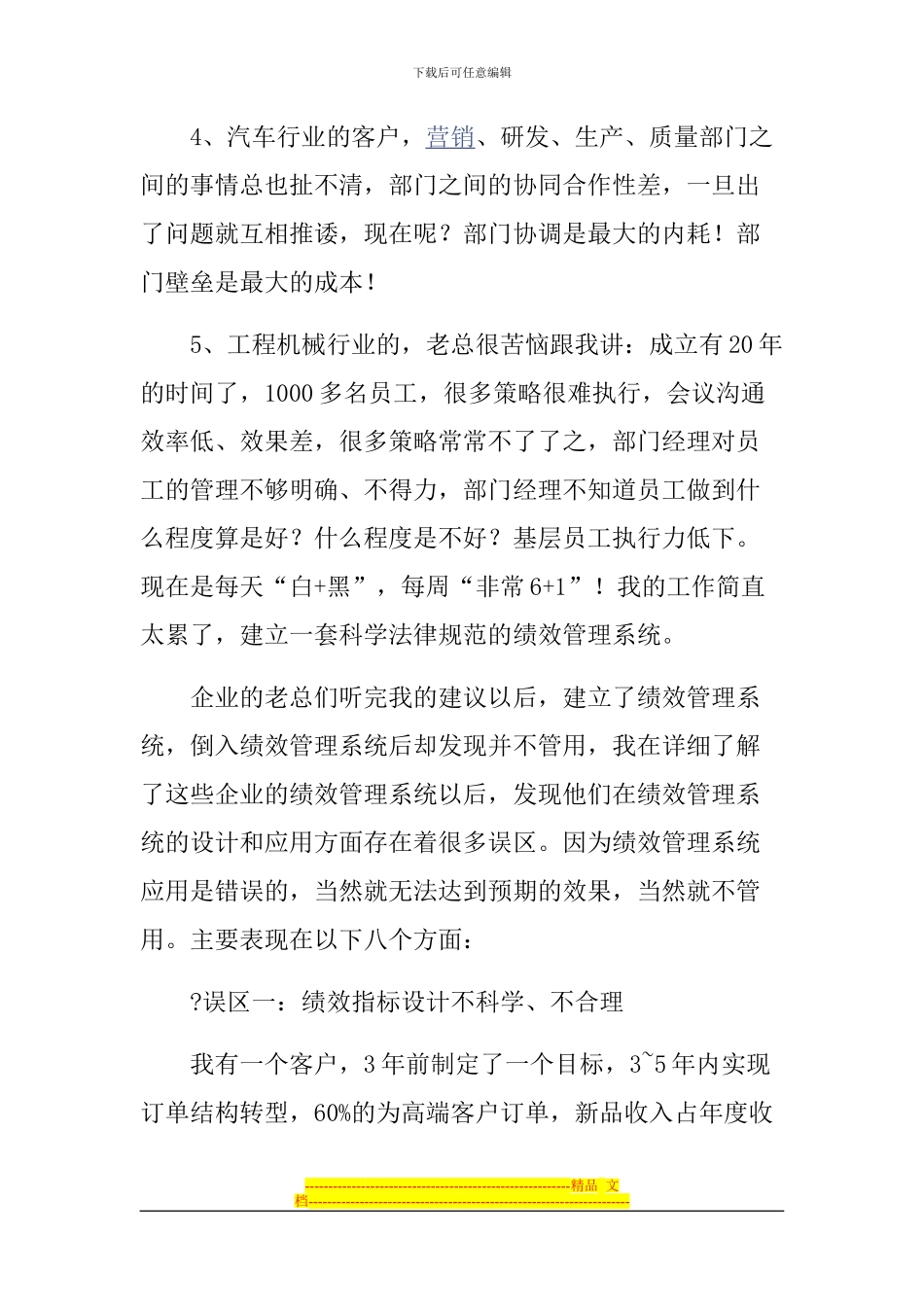 当前企业实施绩效管理的八大误区_第2页