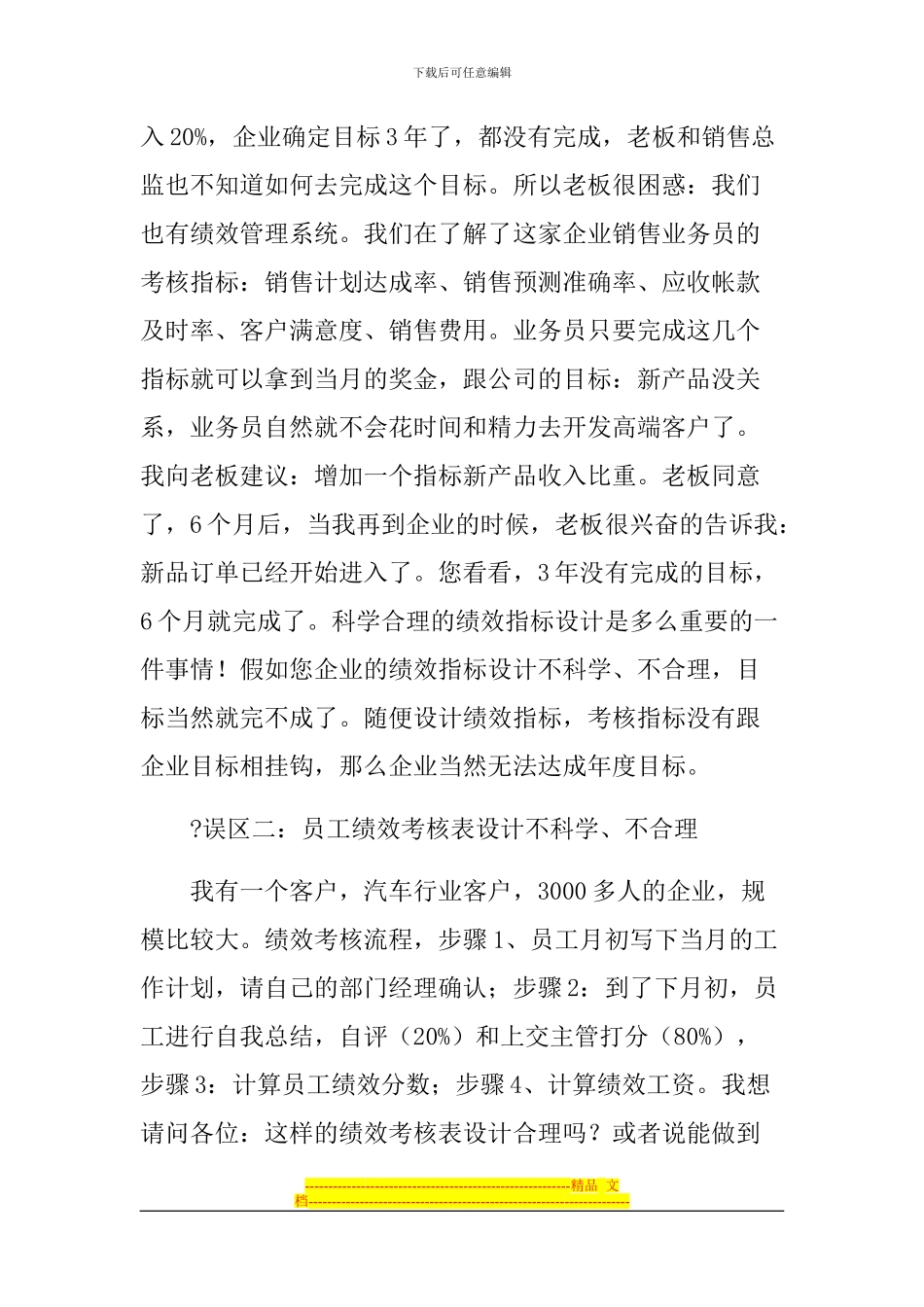 当前企业实施绩效管理的八大误区_第3页