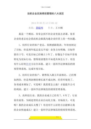 当前企业实施绩效管理的八大误区
