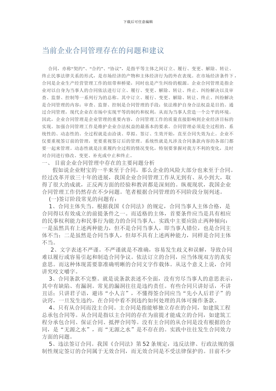 当前企业合同管理存在的问题和建议_第1页