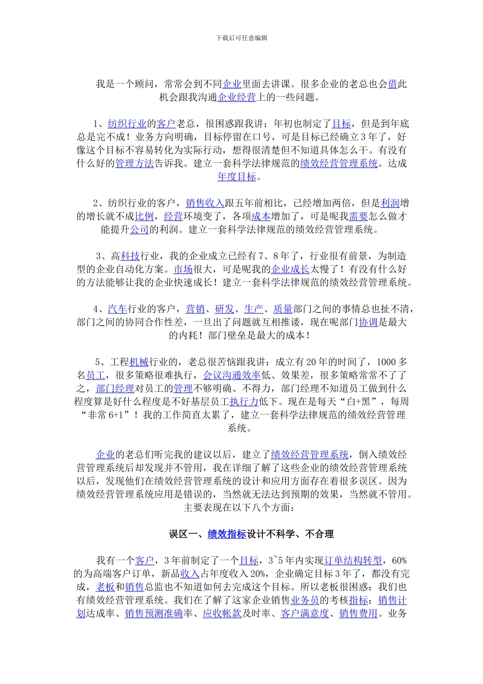 当前企业实施绩效经营管理的8大误区_第1页