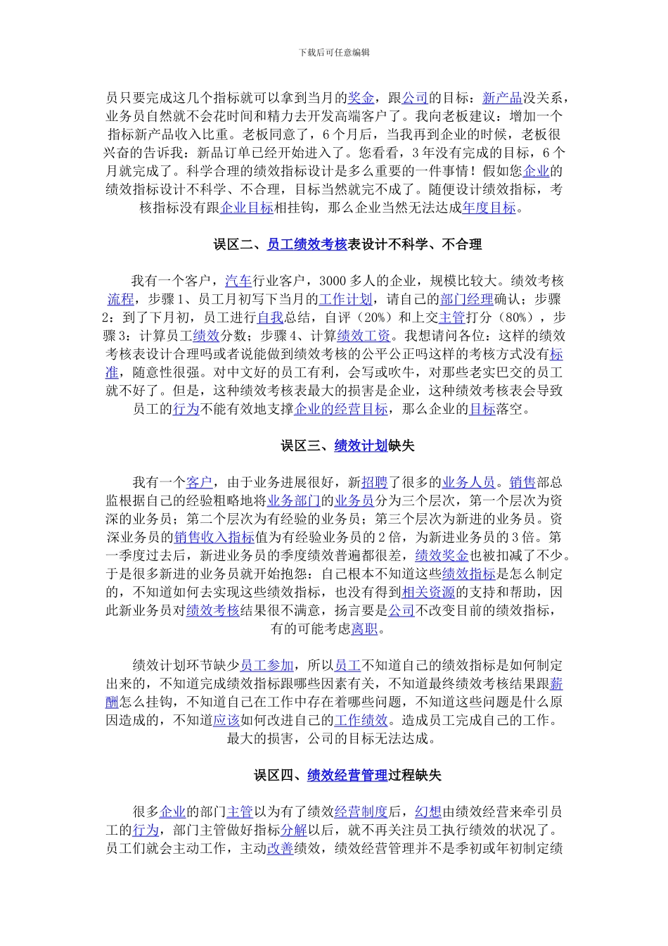 当前企业实施绩效经营管理的8大误区_第2页