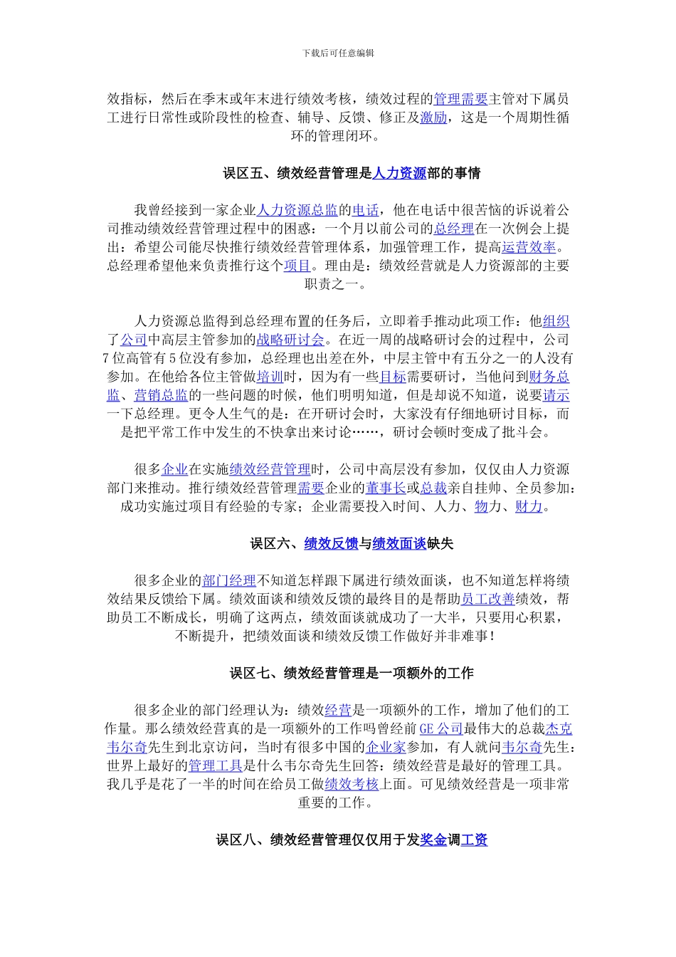 当前企业实施绩效经营管理的8大误区_第3页