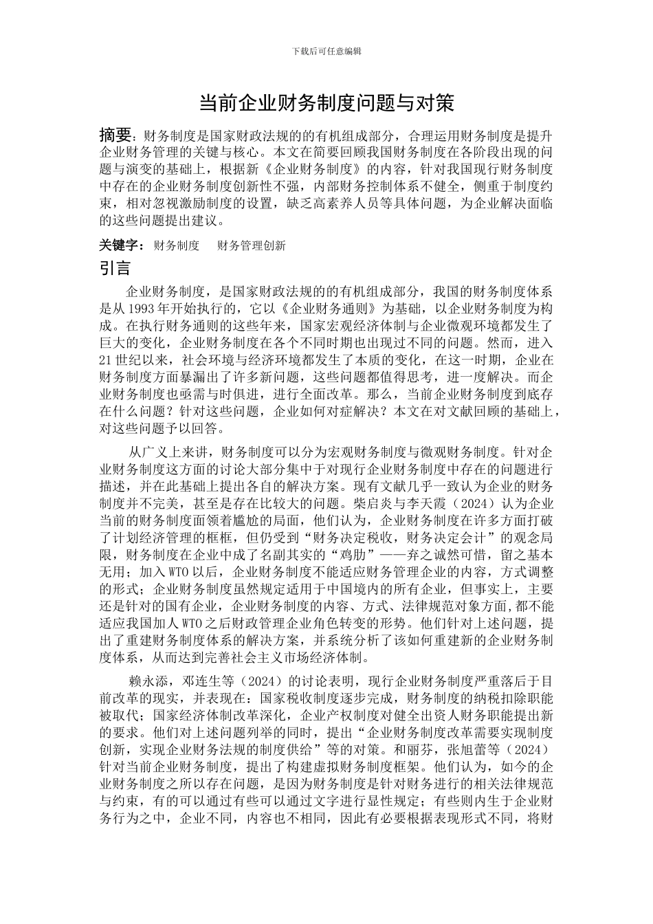 当前企业财务制度问题与对策_第1页