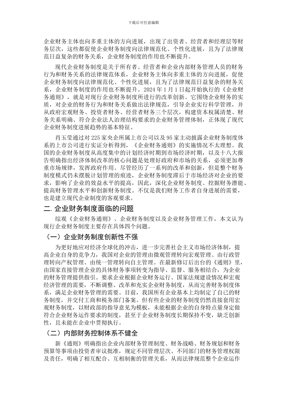 当前企业财务制度问题与对策_第3页
