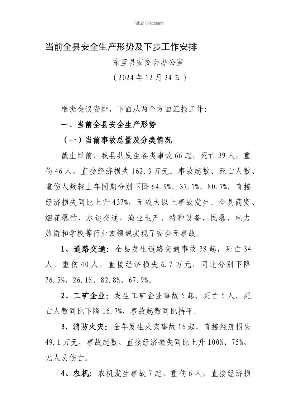 当前全县安全生产形势及下步工作安排._第1页