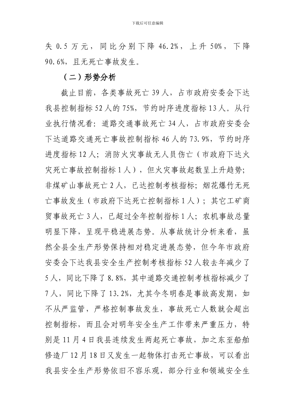 当前全县安全生产形势及下步工作安排._第2页