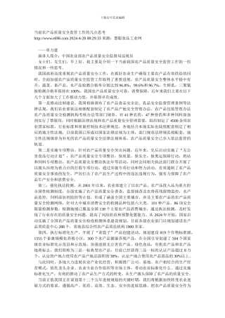 当前农产品质量安全监管工作的几点思考.