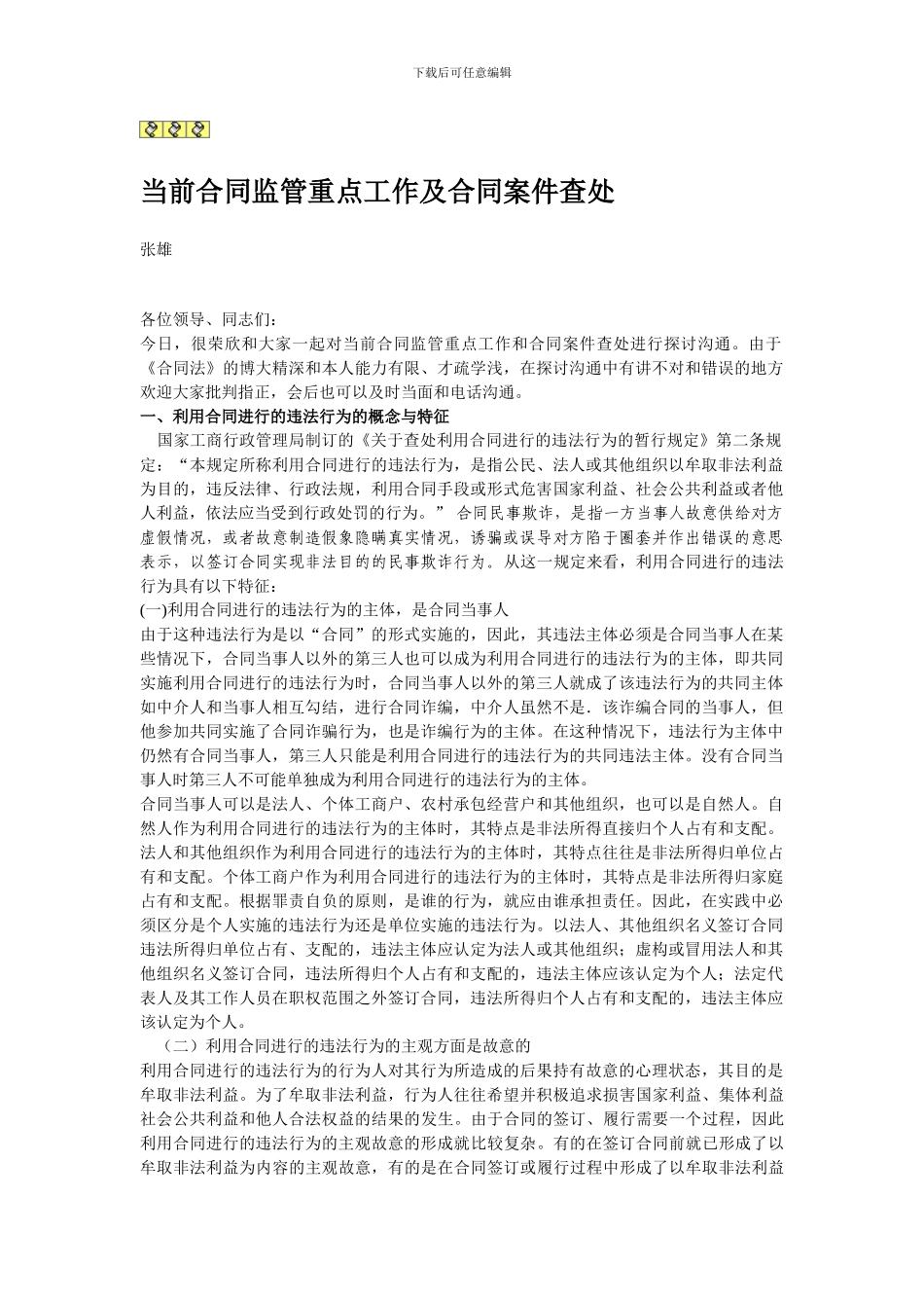 当前合同监管重点工作及合同案件查处_第1页