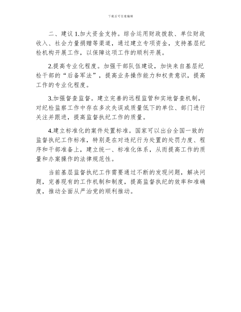 当前基层监督执纪工作存在的主要问题及建议_第2页