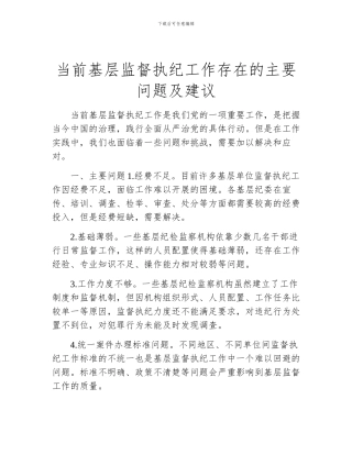 当前基层监督执纪工作存在的主要问题及建议