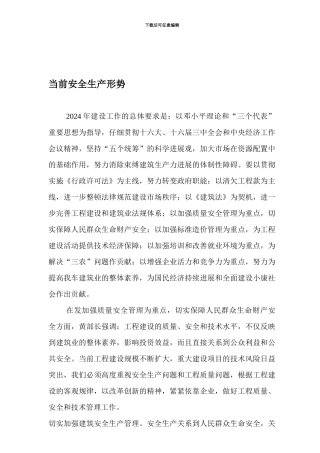当前安全生产形势.