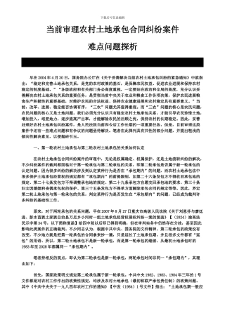 当前审理农村土地承包合同纠纷案件