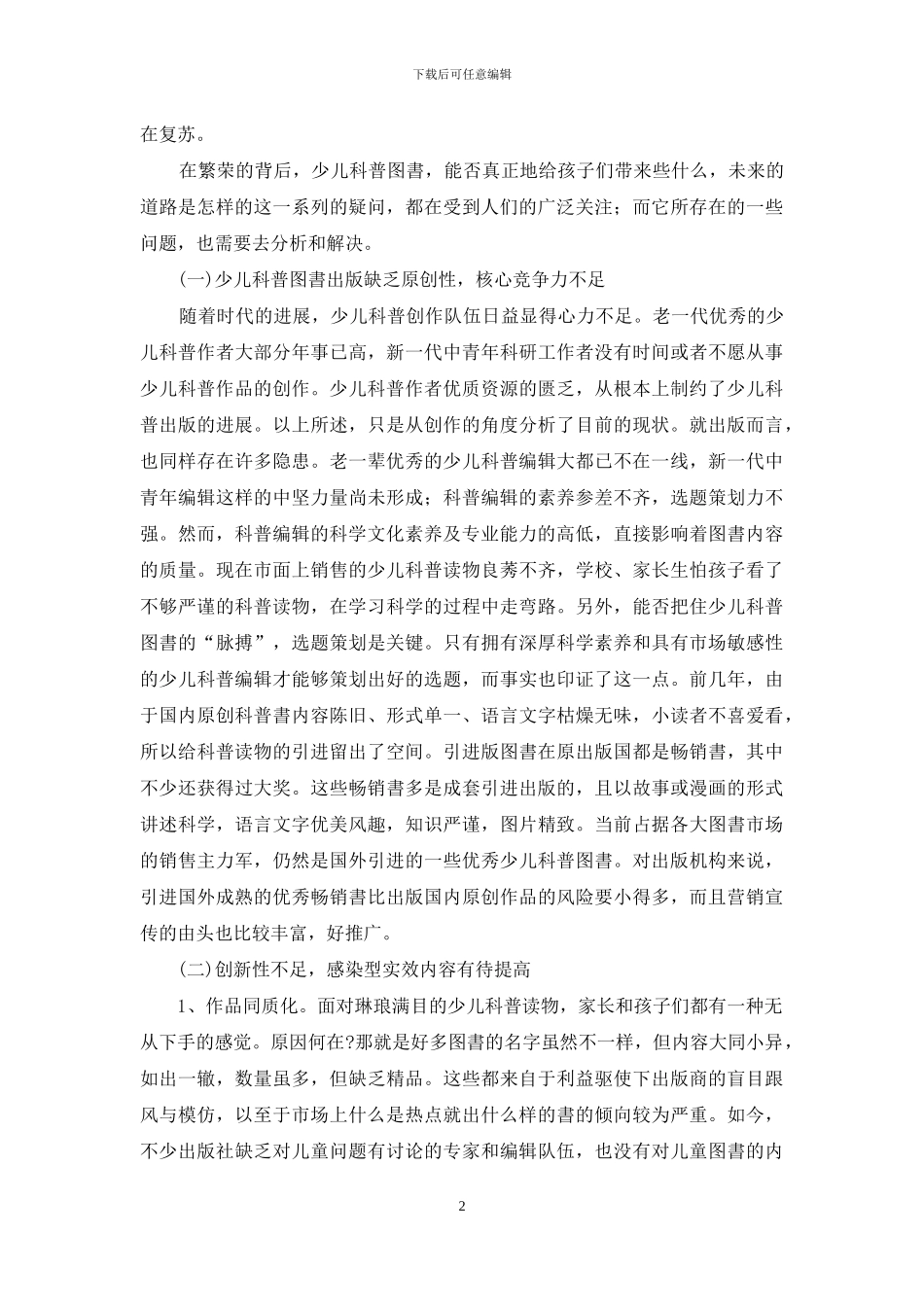 当前少儿科普图书出版现状及思考(1)_第2页