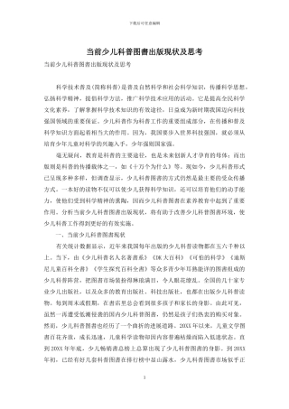 当前少儿科普图书出版现状及思考