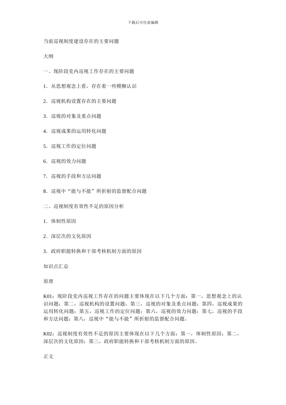 当前巡视制度建设存在的主要问题_第1页