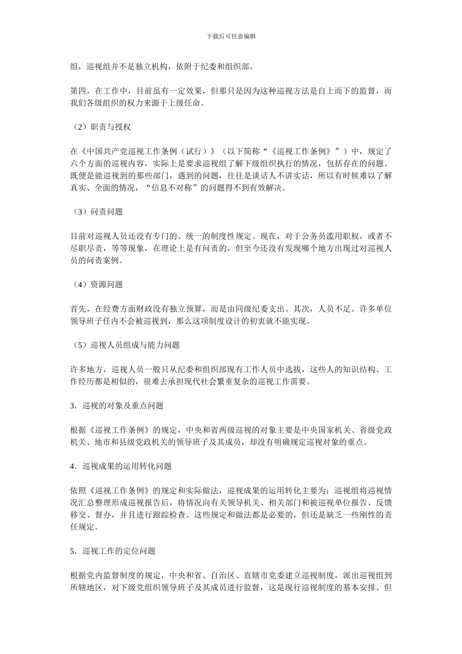 当前巡视制度建设存在的主要问题_第3页