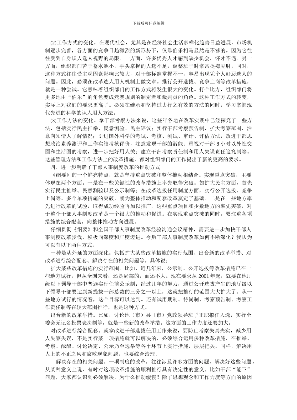 当前干部人事制度改革的若干特点及思考_第3页