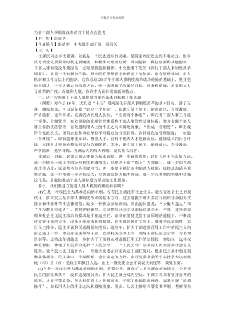 当前干部人事制度改革的若干特点及思考
