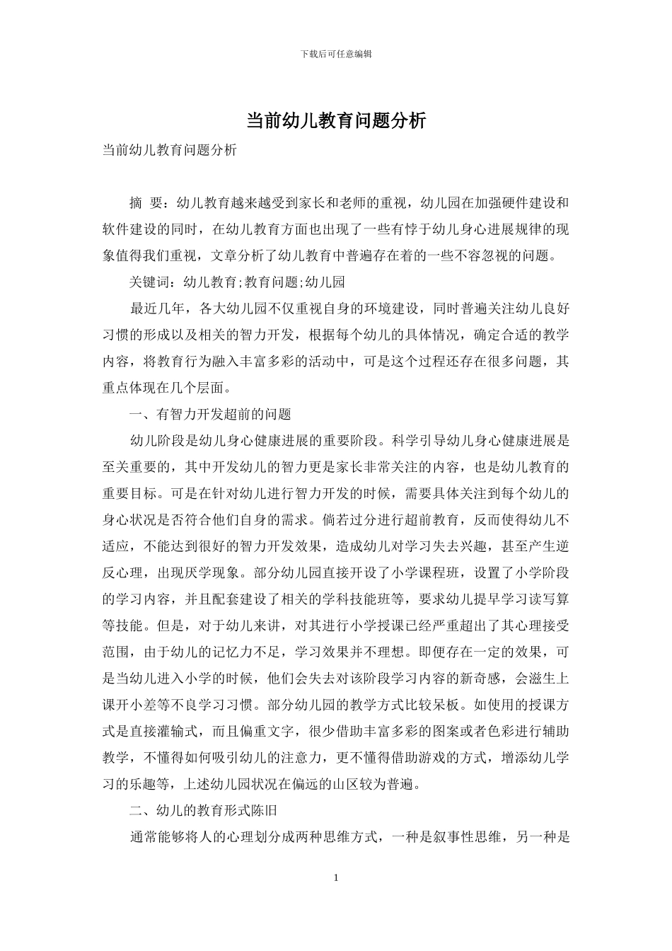 当前幼儿教育问题分析(1)_第1页