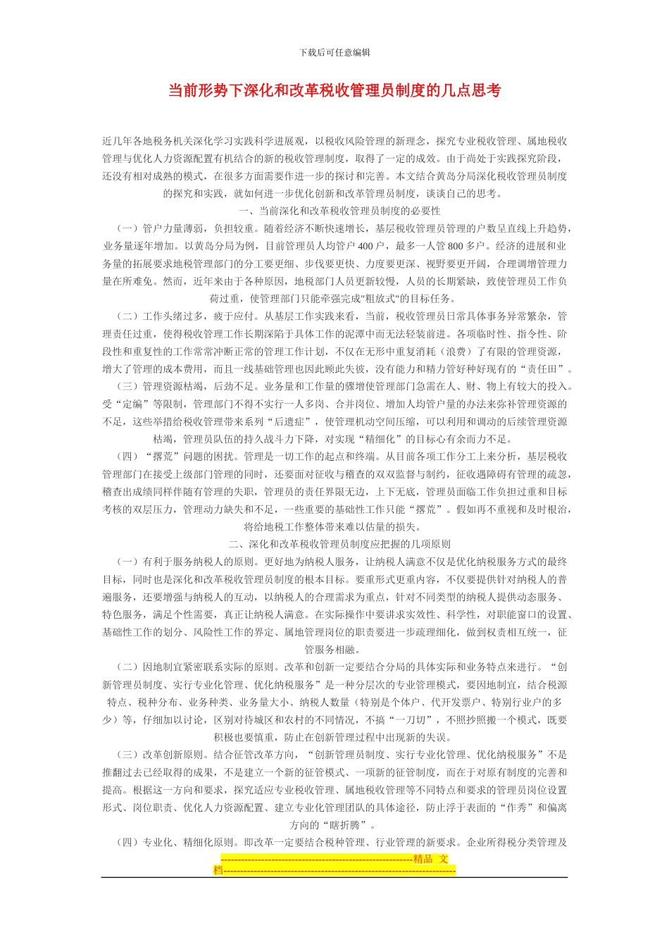 当前形势下深化和改革税收管理员制度的几点思考_第1页