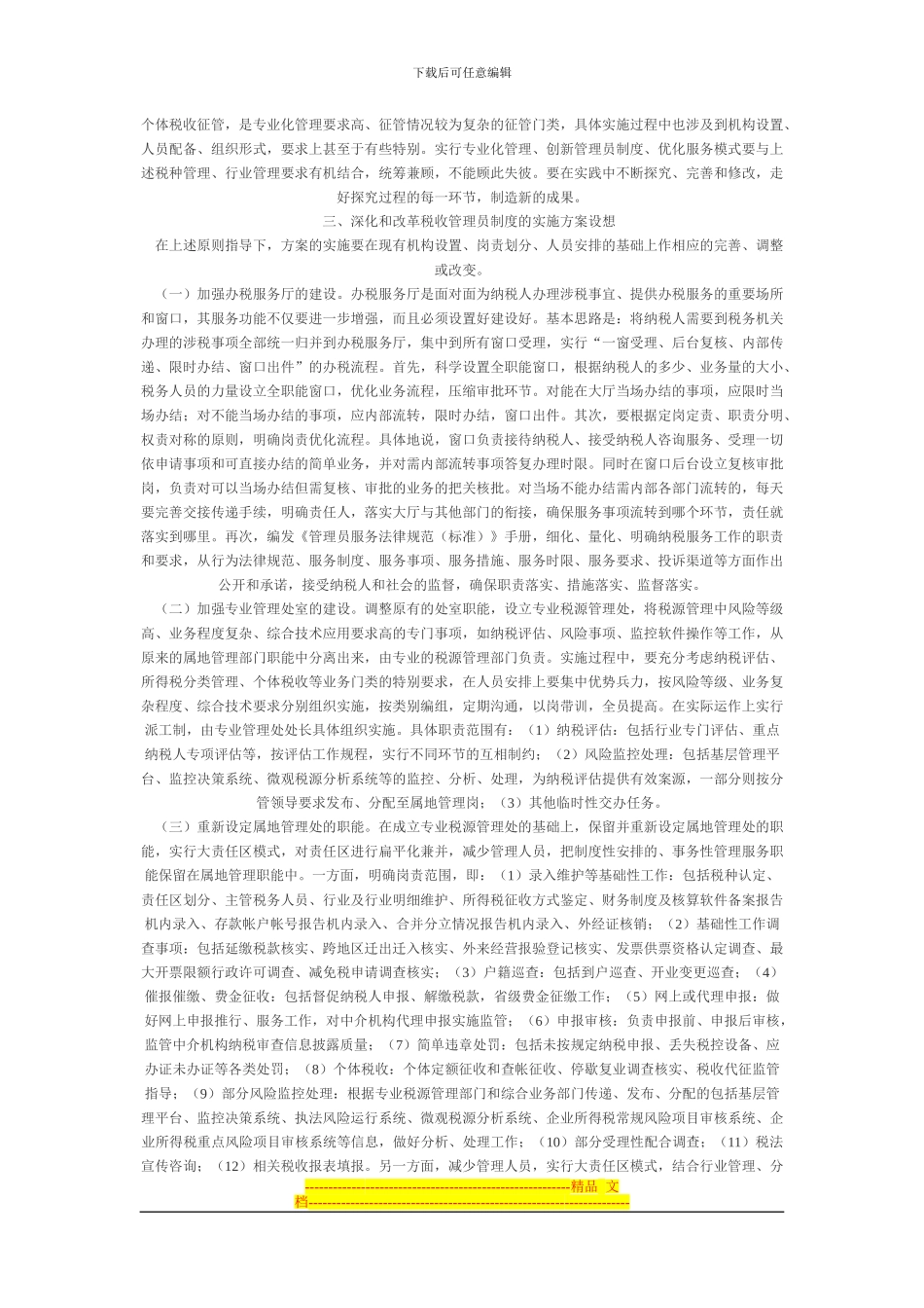 当前形势下深化和改革税收管理员制度的几点思考_第2页