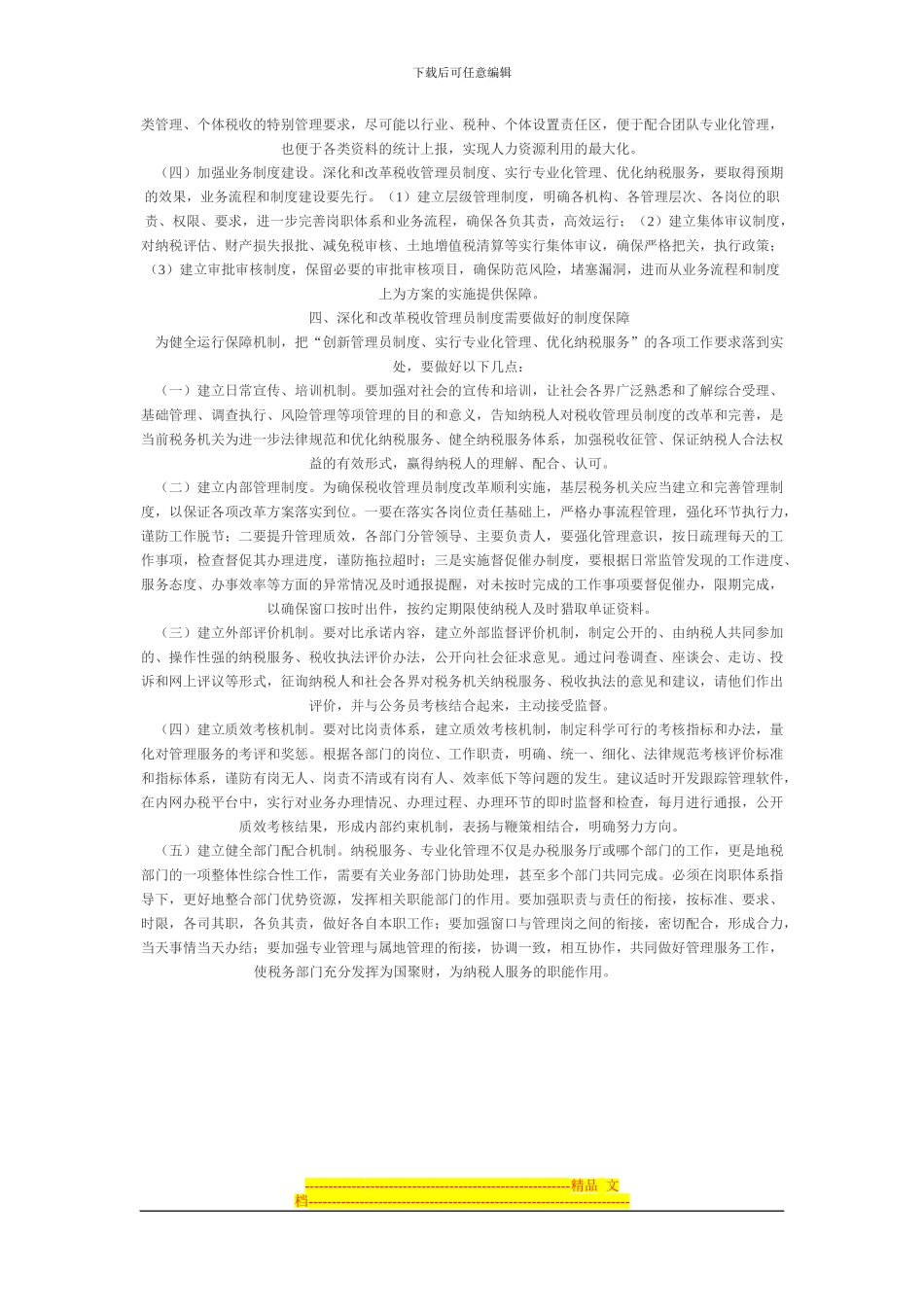 当前形势下深化和改革税收管理员制度的几点思考_第3页