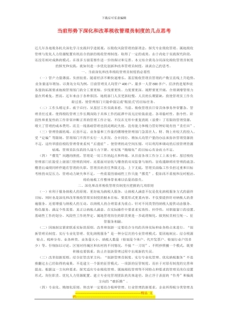 当前形势下深化和改革税收管理员制度的几点思考