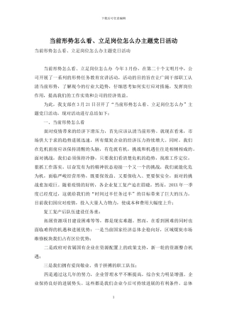 当前形势怎么看、立足岗位怎么办主题党日活动