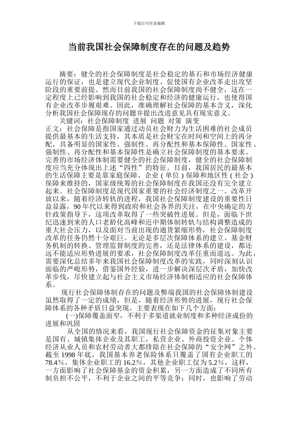 当前我国社会保障制度存在的问题及趋势_第1页