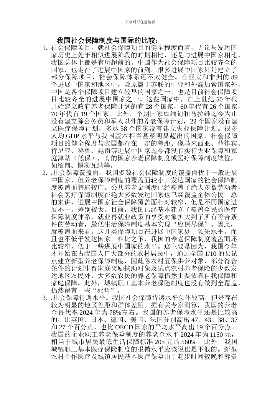 当前我国社会保障制度存在的问题及趋势_第3页