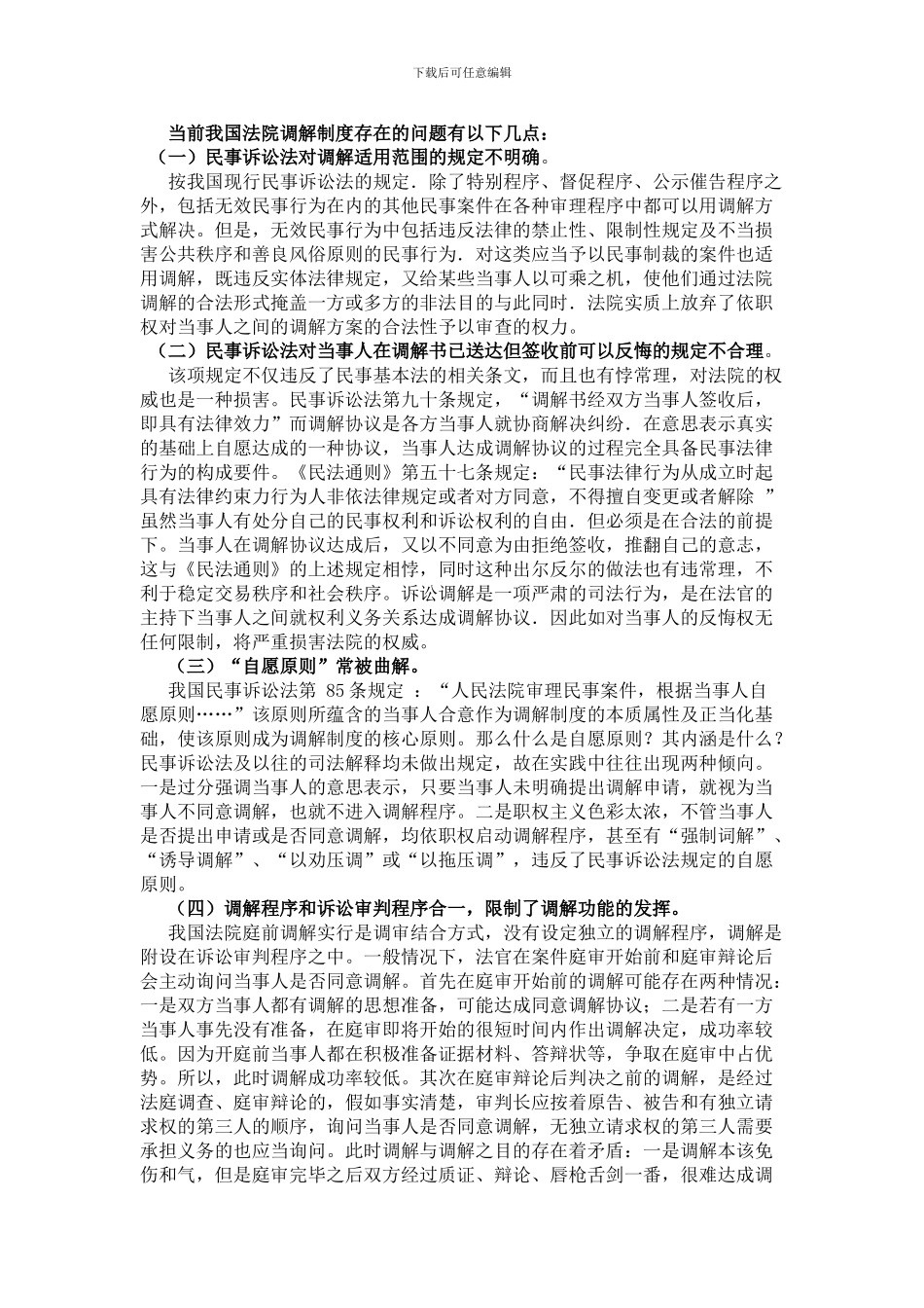 当前我国法院调解制度存在的问题_第1页