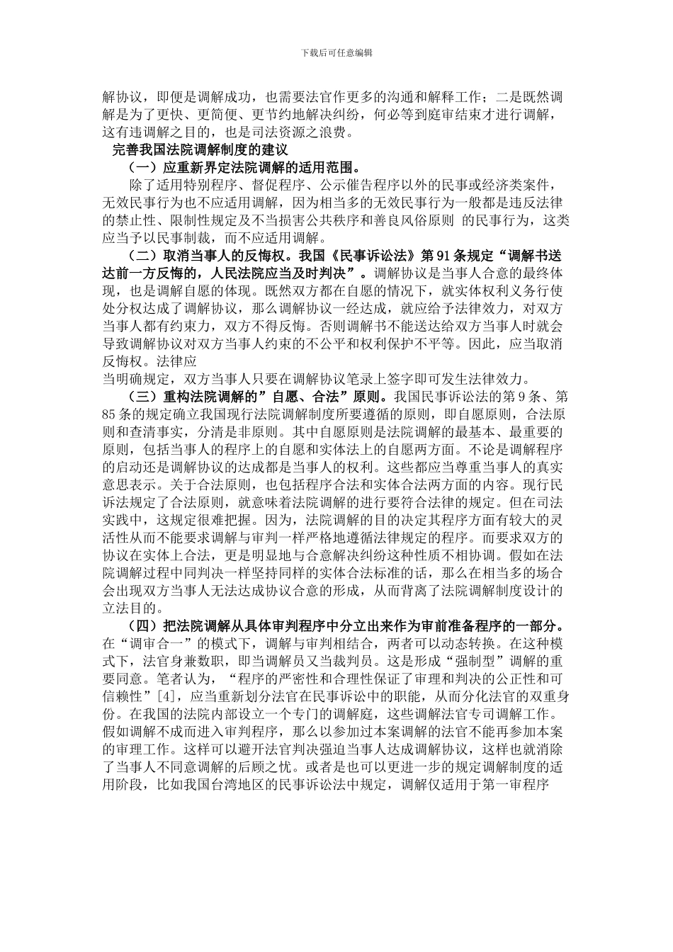 当前我国法院调解制度存在的问题_第2页