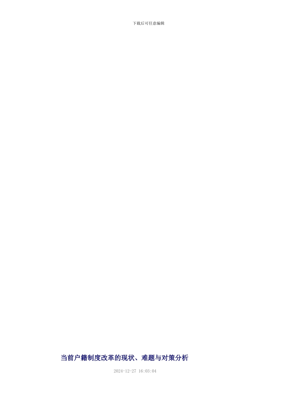 当前户籍制度改革的现状_第1页