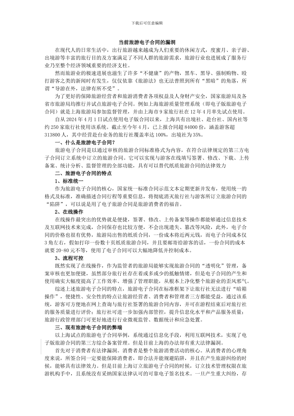 当前旅游电子合同的漏洞_第1页