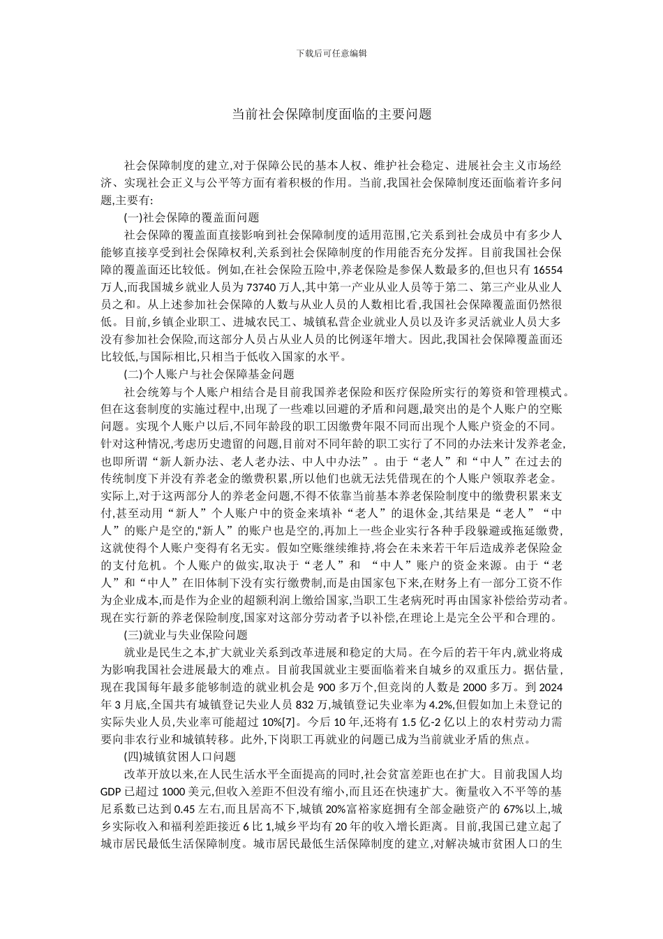 当前社会保障制度面临的主要问题_第1页