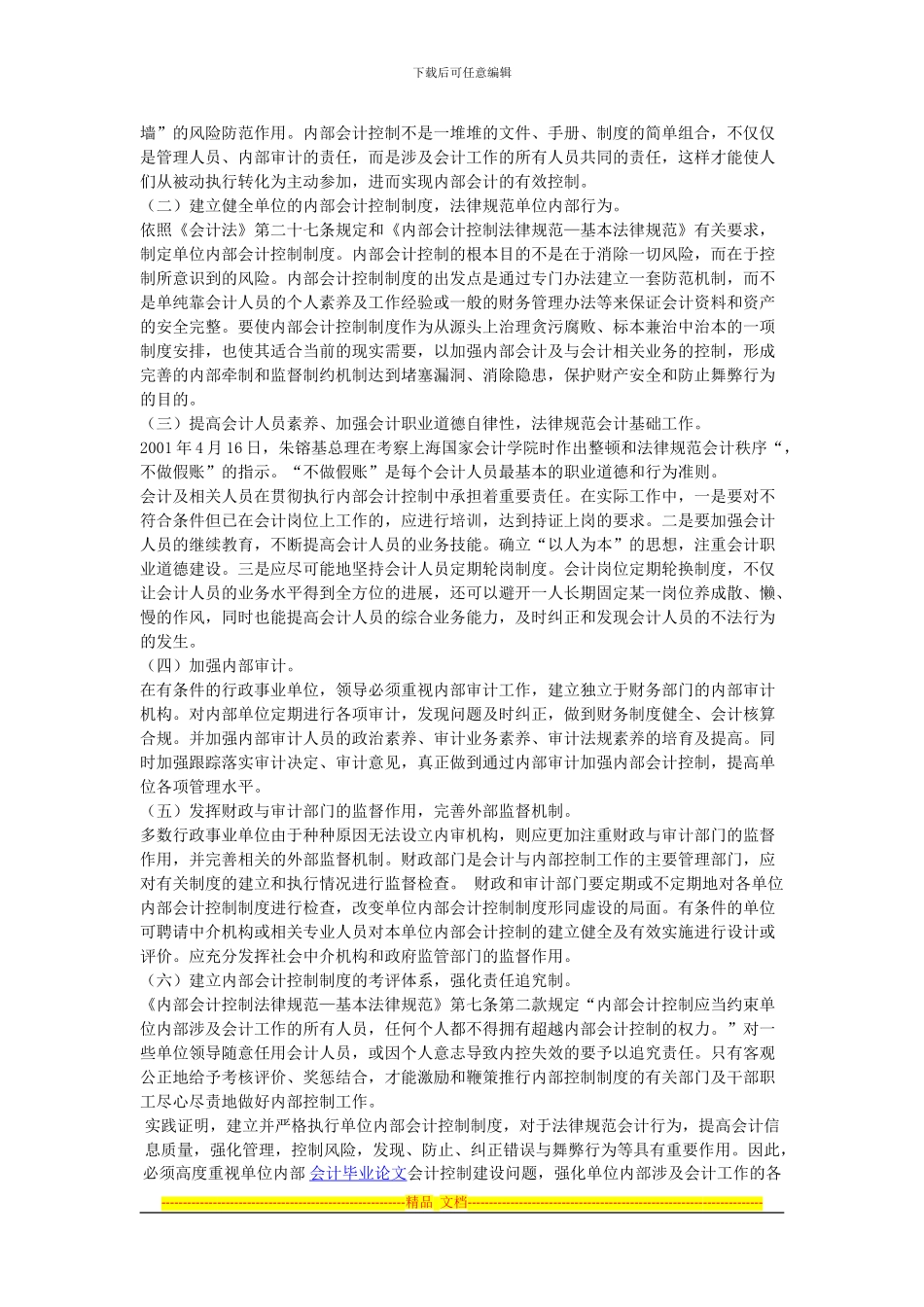 当前行政事业单位内部会计控制制度存在的问题及对策_第2页